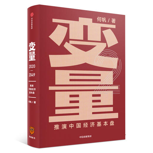 【2020开年大书】变量2：推演中国经济基本盘 何帆 著 罗振宇推荐 罗辑思维跨年演讲 商品图0