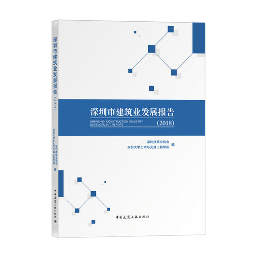 深圳市建筑业发展报告（2018） 商品图0