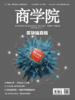 《商学院》2020年1月刊    总第178期电子版 商品缩略图0
