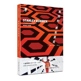 《斯坦利·库布里克》定价：89.00元 作者：[法]米歇尔·希翁 著 译者：李媛媛