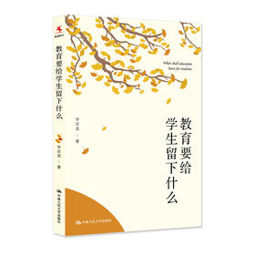 教育要给学生留下什么