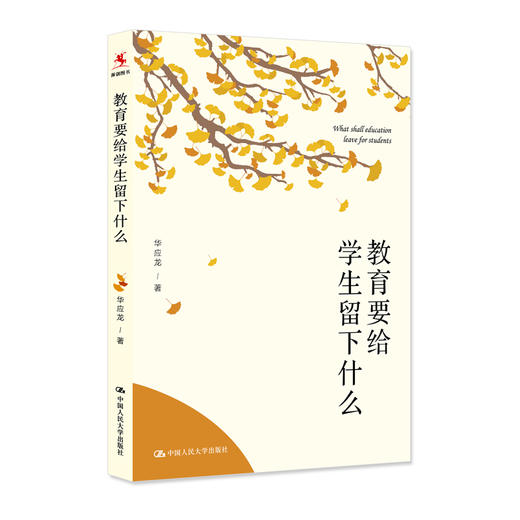 教育要给学生留下什么 商品图0