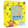 （永久下架）数学启蒙游戏书 商品缩略图0