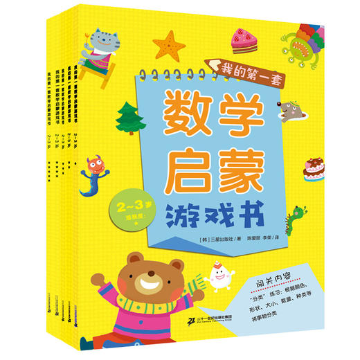 （永久下架）数学启蒙游戏书 商品图0