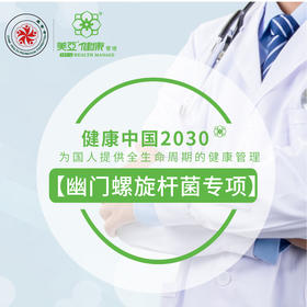 美亚体检 幽门螺杆菌专项健康管理