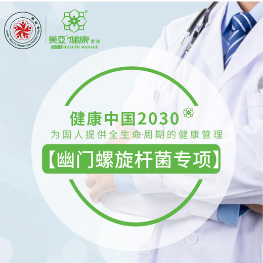 美亚体检 幽门螺杆菌专项健康管理 商品图0