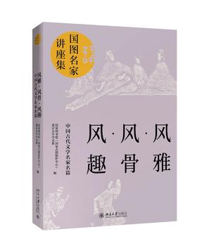 《风雅·风骨·风趣：中国古代名家名篇》 定价：75.00元 作者：国家图书馆（国家古籍保护中心）