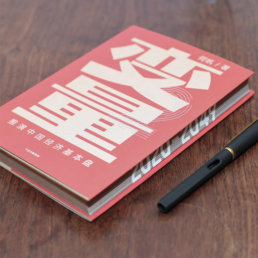 【财富自由，其实并不遥远】变量2：推演中国经济基本盘 何帆著 变量2包邮 得到罗振宇跨年演讲重磅推荐 得到罗辑思维推荐  中信出版社 正版书籍 商品图8