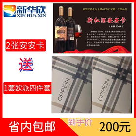 2张安安卡送1套欧派四件套