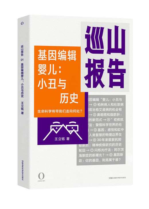 巡山报告 基因编辑婴儿：小丑与历史 商品图0
