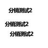 分销产品2 商品缩略图0