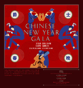 【JZ Club】1.24爵士春晚Chinese New Year Gala(电子票;现场取)