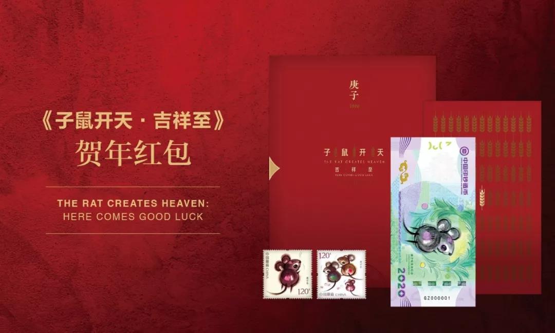 《子鼠开天》庚子年生肖纪念券