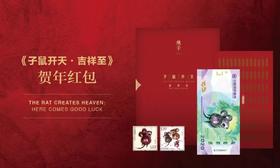 《子鼠开天》庚子年生肖纪念券