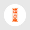 成品闲章 知行合一 30*16*52mm 伊犁石 毓慧 XZCPGS003171 商品缩略图4