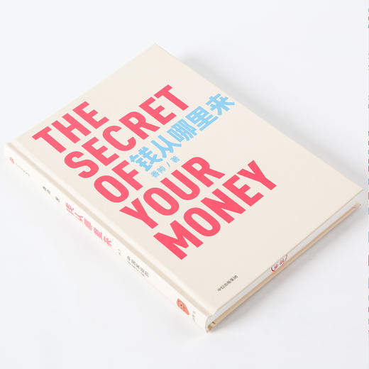 钱从哪里来：中国家庭的财富方案 香帅 著 得到罗振宇跨年演讲重磅推荐 包邮得到讲师写给普通中国人的财富指南 钱从那里来 中信出版社图书 正版 商品图3