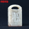 成品闲章 知行合一 30*16*52mm 伊犁石 毓慧 XZCPGS003171 商品缩略图1
