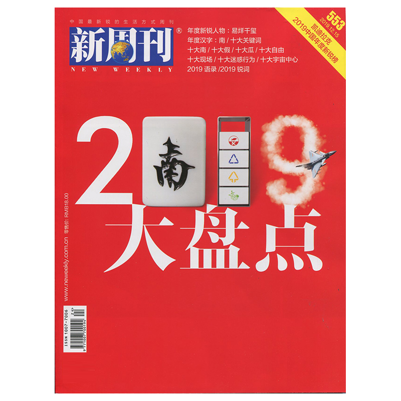《新周刊》2019大盘点 新锐人物易烊千玺