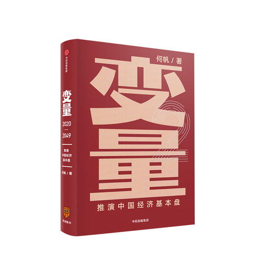 【财富自由，其实并不遥远】变量2：推演中国经济基本盘 何帆著 变量2包邮 得到罗振宇跨年演讲重磅推荐 得到罗辑思维推荐  中信出版社 正版书籍 商品图1