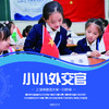 【妈网寒假】1/12 1/18 小小外交官 /// 上海外国语大学一日研学，全方位模拟联合国大会，学习外交技巧，实景感受外交魅力，走访外语名校，树立名校梦想 商品缩略图0
