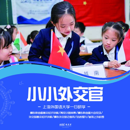 【妈网寒假】1/12 1/18 小小外交官 /// 上海外国语大学一日研学，全方位模拟联合国大会，学习外交技巧，实景感受外交魅力，走访外语名校，树立名校梦想 商品图0