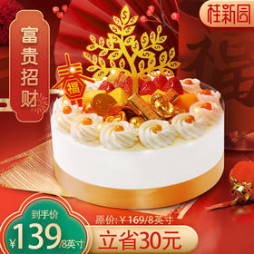 【富贵招财】新年春节专款蛋糕—含天然乳脂奶油