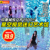 印象城悦立方1500㎡星空视觉【19.9元】魔镜迷宫|钻石隧道|爱在星夜...爆款人气5D艺术馆梦幻打卡！ 商品缩略图0