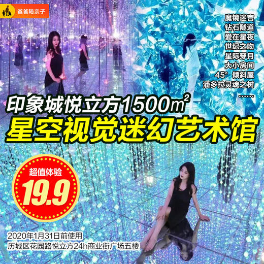 印象城悦立方1500㎡星空视觉【19.9元】魔镜迷宫|钻石隧道|爱在星夜...爆款人气5D艺术馆梦幻打卡！ 商品图0