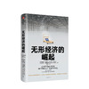 无形经济的崛起 乔纳森哈斯克尔 著 比尔盖茨推荐 新经济增长点 全球经济 经济发展趋势  中信出版社图书 商品缩略图1