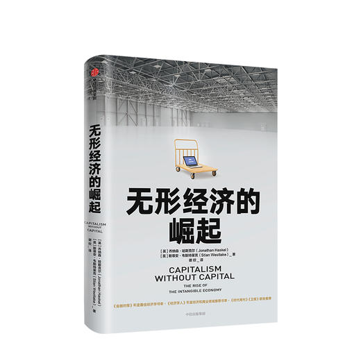 无形经济的崛起 乔纳森哈斯克尔 著 比尔盖茨推荐 新经济增长点 全球经济 经济发展趋势  中信出版社图书 商品图1