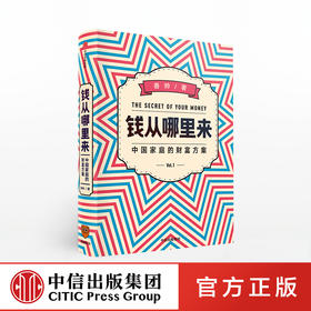 钱从哪里来：中国家庭的财富方案 香帅 著 得到罗振宇跨年演讲重磅推荐 包邮得到讲师写给普通中国人的财富指南 钱从那里来 中信出版社图书 正版