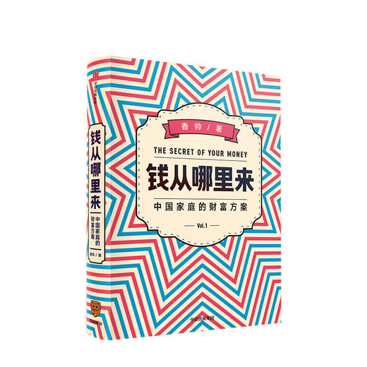 钱从哪里来：中国家庭的财富方案 香帅 著 得到罗振宇跨年演讲重磅推荐 包邮得到讲师写给普通中国人的财富指南 钱从那里来 中信出版社图书 正版 商品图1