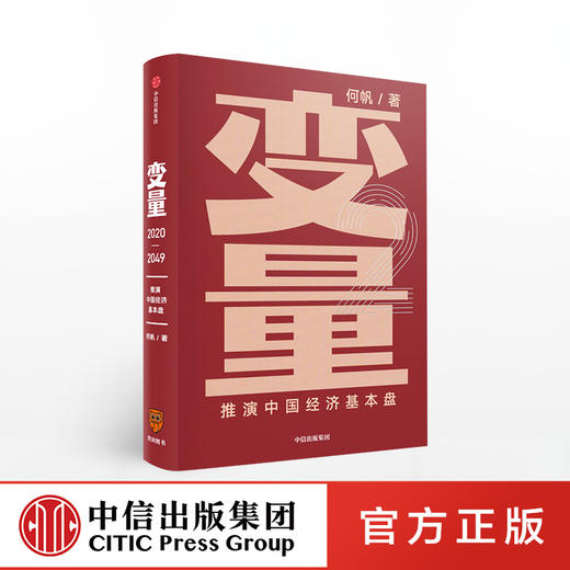 【财富自由，其实并不遥远】变量2：推演中国经济基本盘 何帆著 变量2包邮 得到罗振宇跨年演讲重磅推荐 得到罗辑思维推荐  中信出版社 正版书籍 商品图0