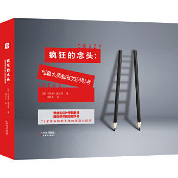 疯狂的念头：创意大师都在如何思考 商品图0