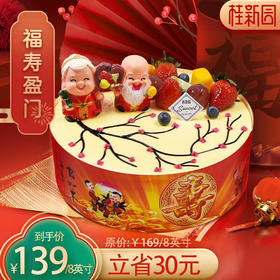 【福寿盈门】新年祝寿专款蛋糕—含天然乳脂奶油