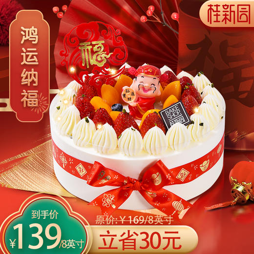 【鸿运纳福】新年春节专款蛋糕—含天然乳脂奶油 商品图0