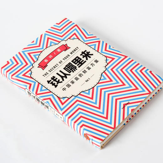 钱从哪里来：中国家庭的财富方案 香帅 著 得到罗振宇跨年演讲重磅推荐 包邮得到讲师写给普通中国人的财富指南 钱从那里来 中信出版社图书 正版 商品图2