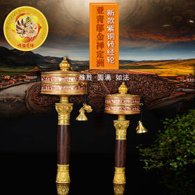 现货新款紫铜嘛呢转经轮转经轮佛堂摆件