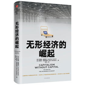 无形经济的崛起 乔纳森哈斯克尔 著 比尔盖茨推荐 新经济增长点 全球经济 经济发展趋势  中信出版社图书