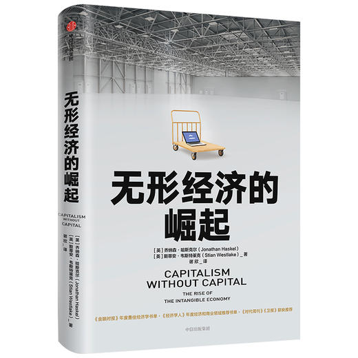 无形经济的崛起 乔纳森哈斯克尔 著 比尔盖茨推荐 新经济增长点 全球经济 经济发展趋势  中信出版社图书 商品图0