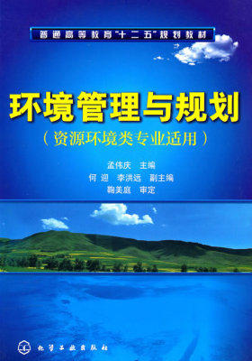 环境管理与规划 资源环境类专业适用 孟伟庆 化学工业出版社 9787122101525