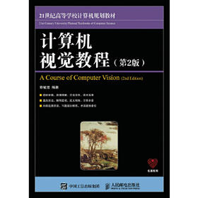 计算机视觉教程  第二版  章毓晋 人民邮电出版社  9787115441546