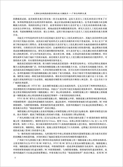 【正版现货】大型标志性超高层建筑结构及施工关键技术:广西九洲国际大厦 钱增志等编 中国建材工业出版社 商品图4