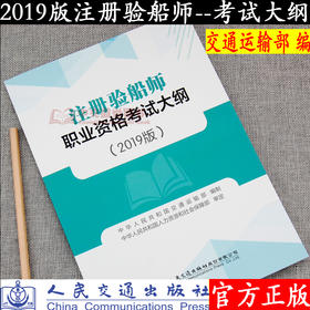 2019版注册验船师职业资格考试大纲 中华人民共和国交通运输部 编 人力资源和社会保障部 审定