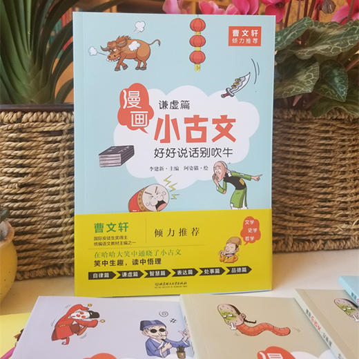 《漫画小古文》全6册 曹文轩倾力推荐 6-12岁儿童第一本古文启蒙书 商品图3