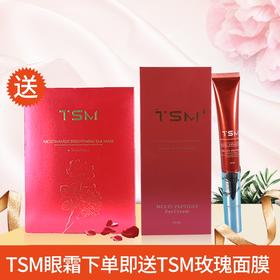 【一般贸易】买TSM眼霜20mL/支送TSM红面膜10片/包