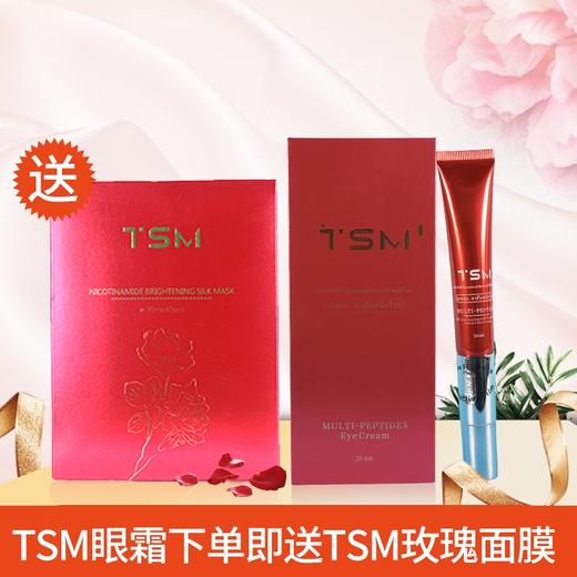 【一般贸易】买TSM眼霜20mL/支送TSM红面膜10片/包 商品图0