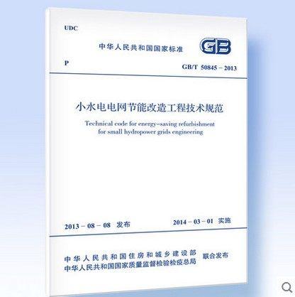 GB/T50845-2013小水电电网节能改造工程技术规范 商品图0