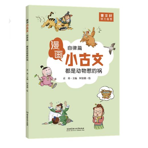 《漫画小古文》全6册 曹文轩倾力推荐 6-12岁儿童第一本古文启蒙书 商品图9