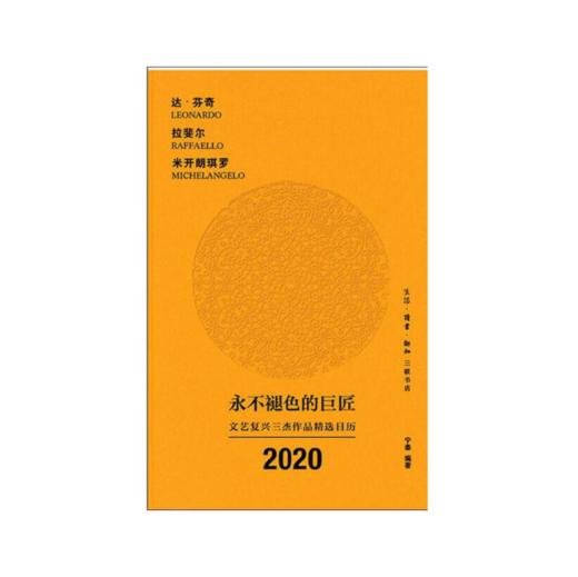 永不褪色的巨匠：文艺复兴三杰作品 （送张敢·看懂文艺复兴课程） 商品图2